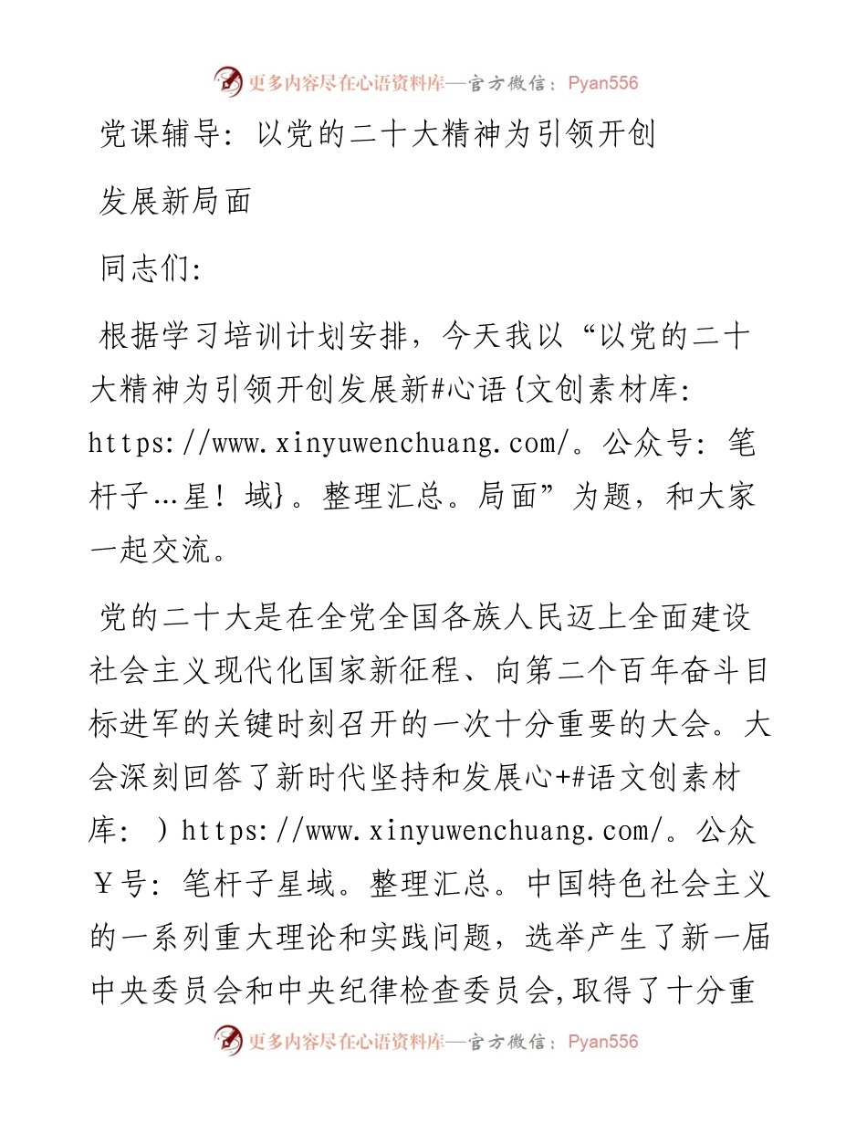 以党的二十大精神为引领开创发展新局面.docx_第1页