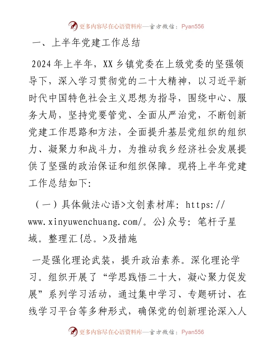 乡镇2024年上半年党建工作总结与下半年工作计划.docx_第1页
