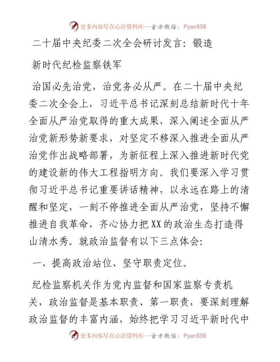 二十届中央纪委二次全会研讨发言：锻造新时代纪检监察铁军.docx_第1页