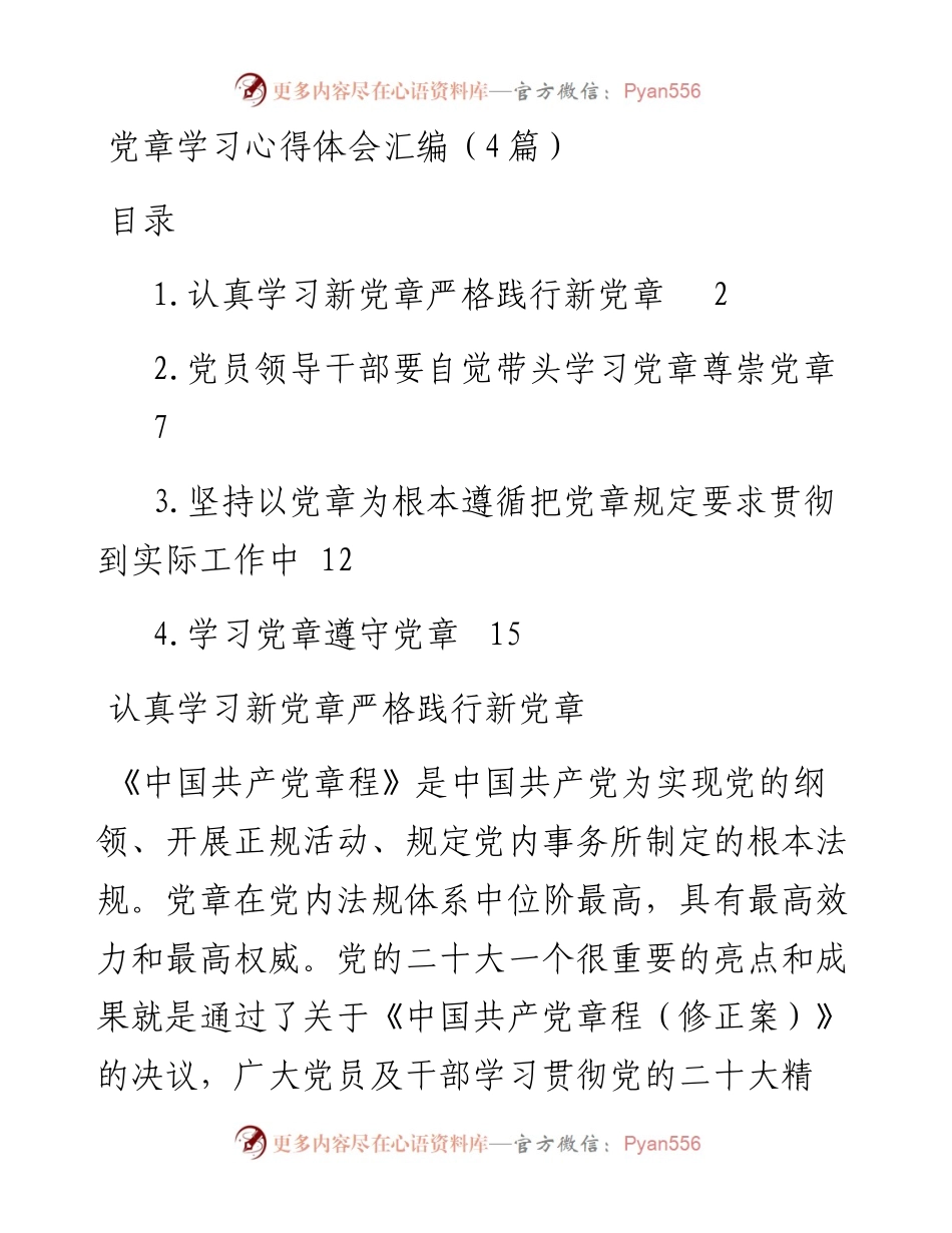 党章学习心得体会汇编（4篇）.docx_第1页