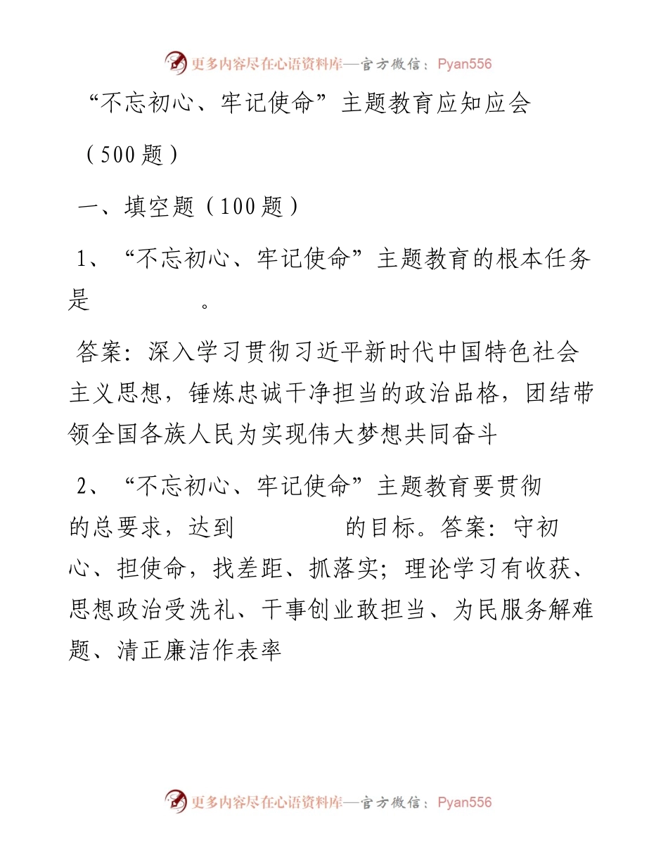 不忘初心、牢记使命主题教育应知应会500题.docx_第1页