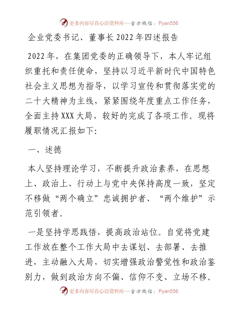 企业党委书记、董事长述职述廉述德述法报告.docx_第1页