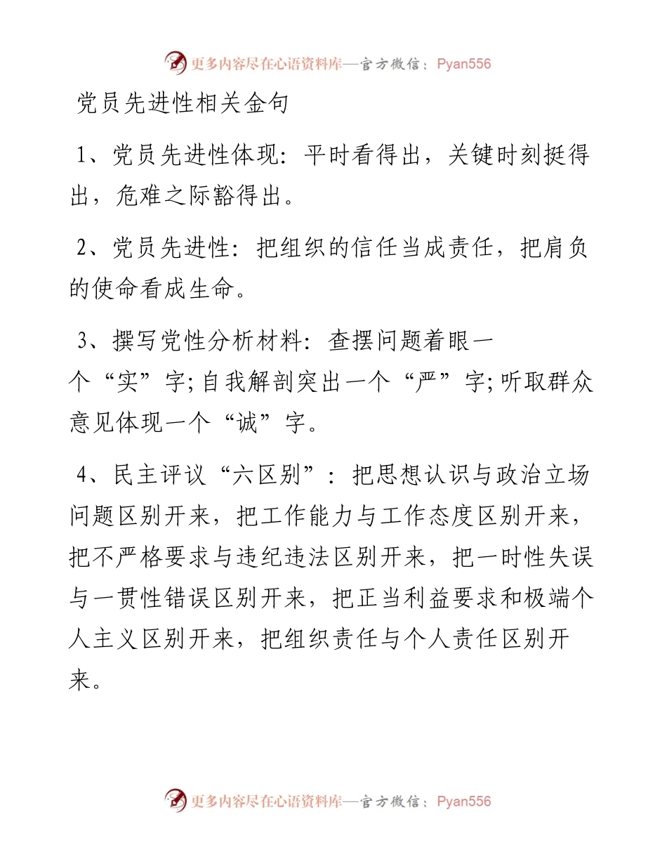 党员先进性相关金句.docx_第1页