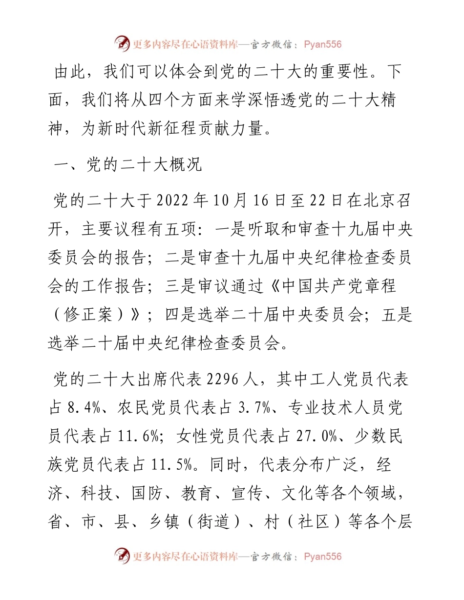 二十大宣讲党课讲稿：学深悟透党的二十大精神为新时代新征程贡献力量.docx_第2页