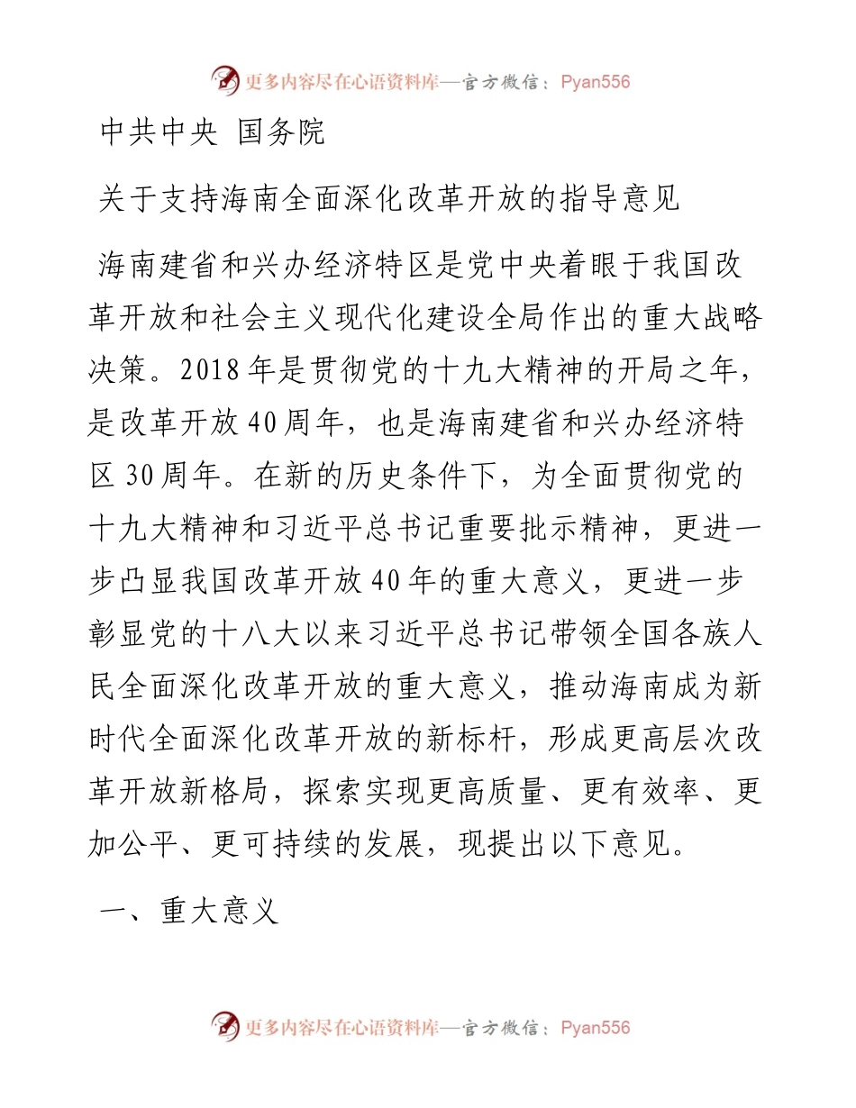 中共中央 国务院关于支持海南全面深化改革开放的指导意见.docx_第1页