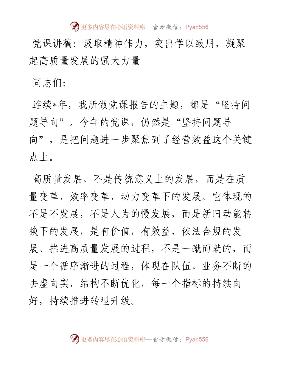 党课讲稿：汲取精神伟力，突出学以致用，凝聚起高质量发展的强大力量.docx_第1页