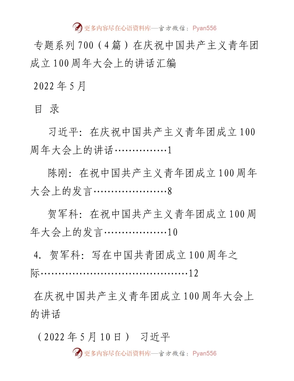 专题系列700（4篇）在庆祝中国共产主义青年团成立100周年大会上的讲话汇编.docx_第1页