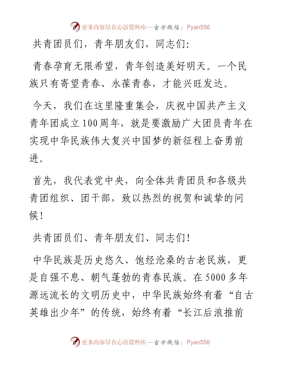 专题系列700（4篇）在庆祝中国共产主义青年团成立100周年大会上的讲话汇编.docx_第2页