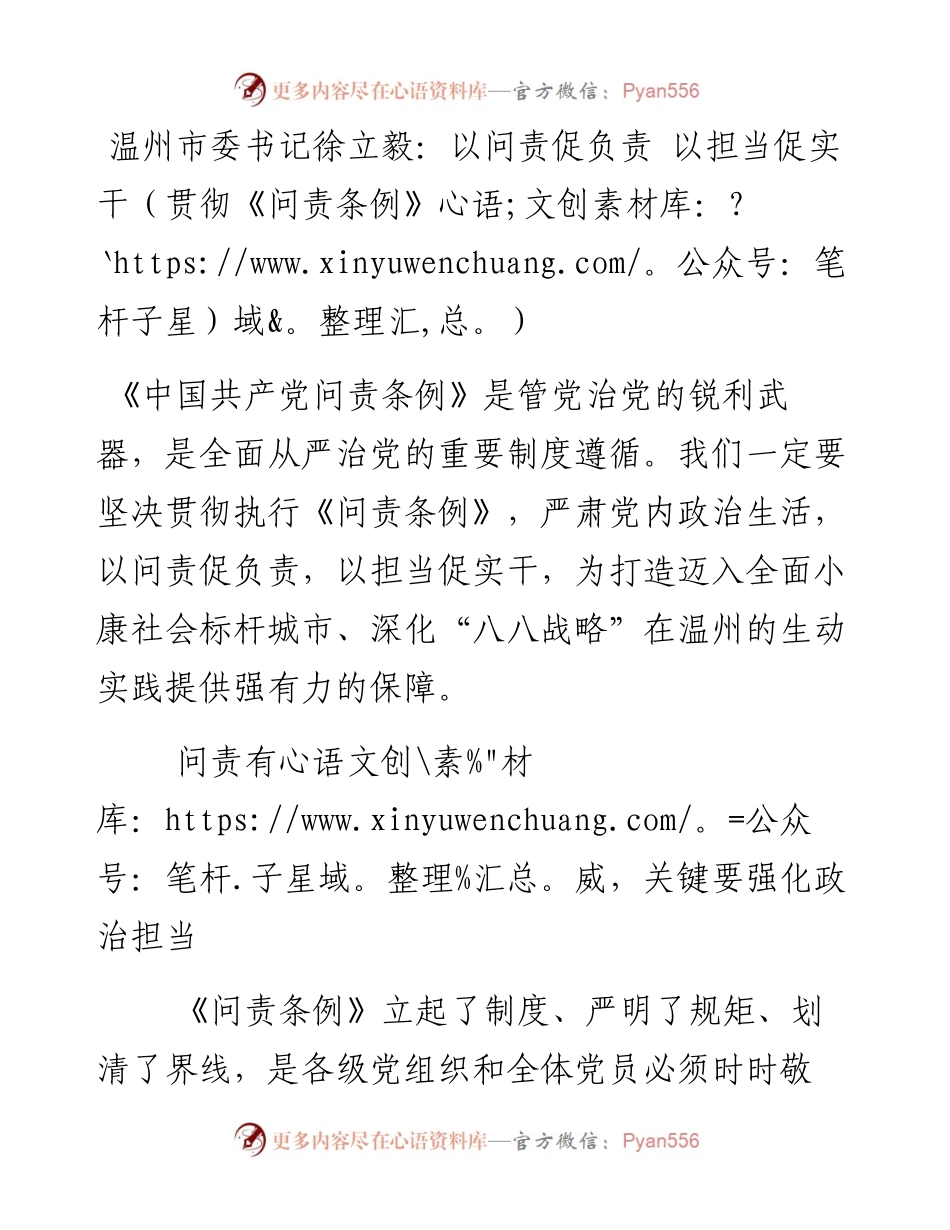 以问责促负责 以担当促实干（贯彻《问责条例》）.docx_第1页