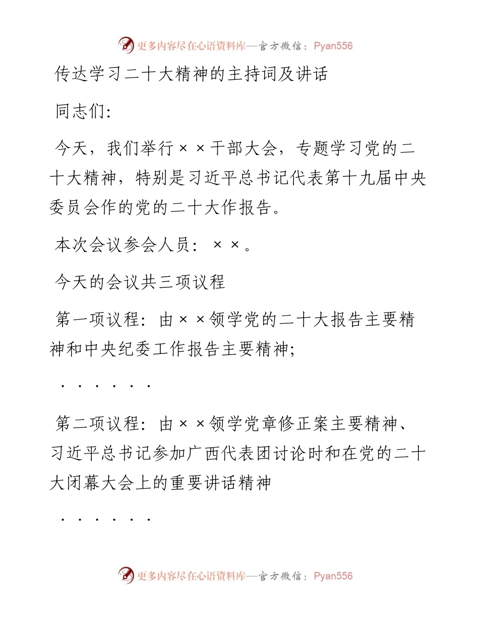 传达学习二十大精神的主持词及讲话.docx_第1页