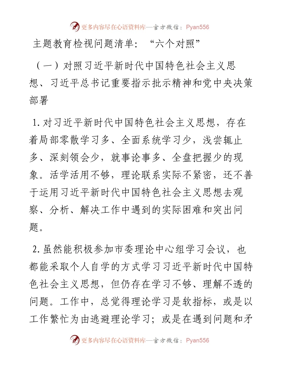 主题教育检视问题清单：“六个对照”.docx_第1页