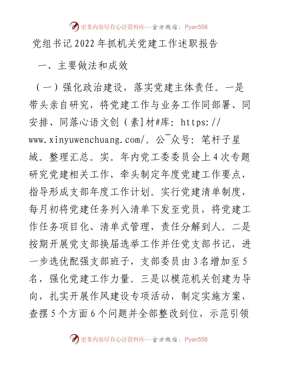 党组书记抓机关党建工作述职报告.docx_第1页