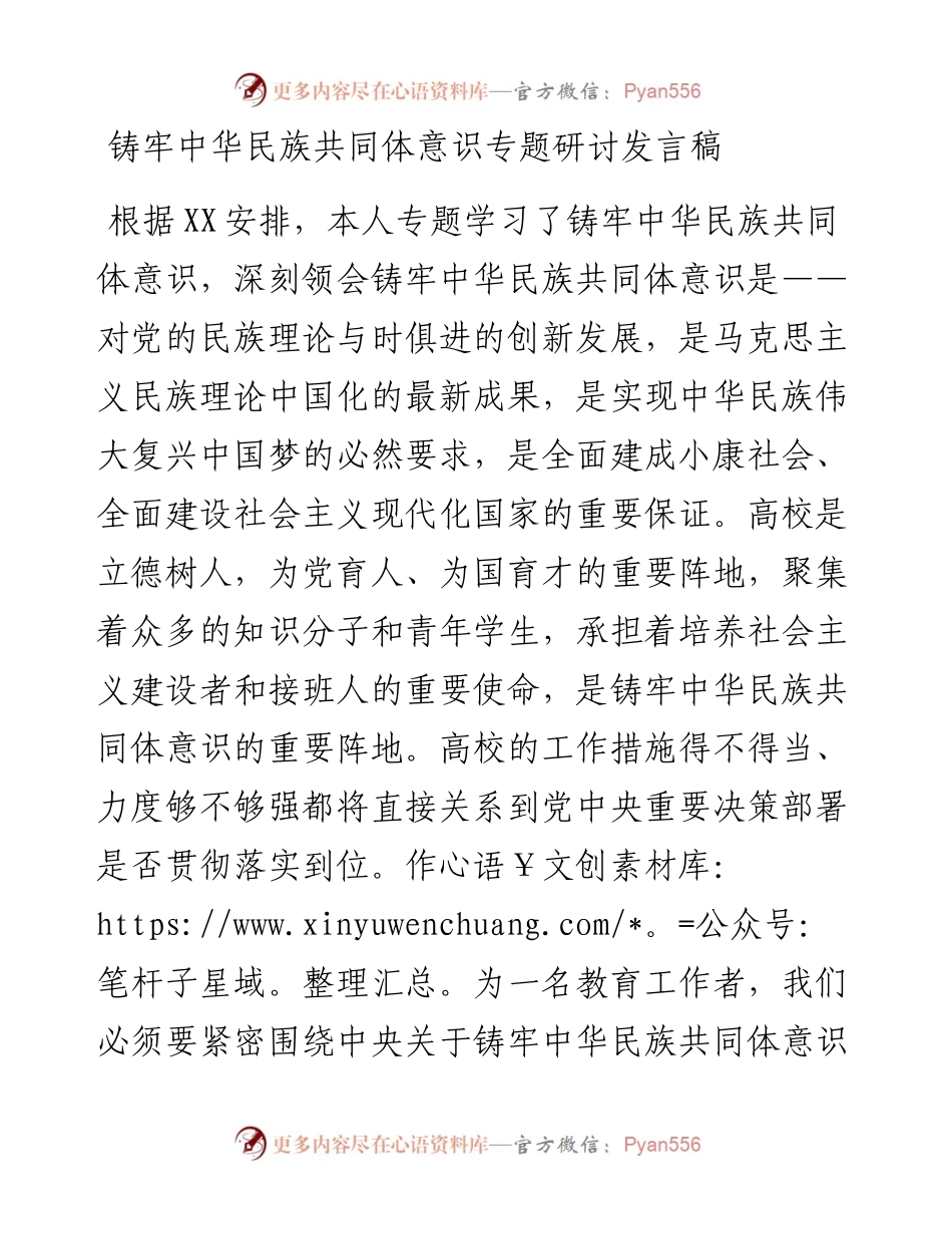 党办：铸牢中华民族共同体意识专题研讨发言.docx_第1页