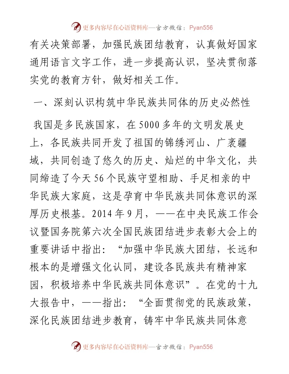 党办：铸牢中华民族共同体意识专题研讨发言.docx_第2页