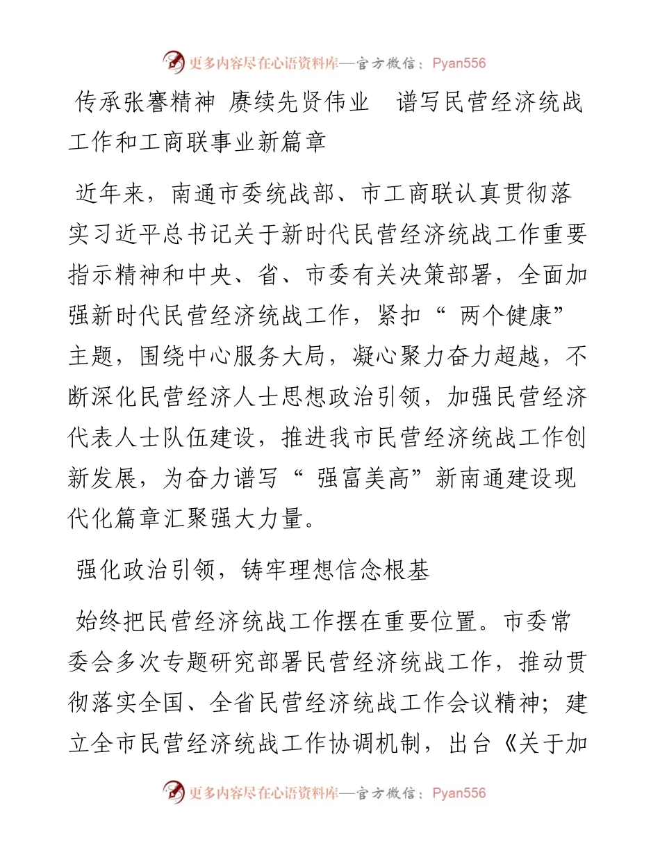 传承张謇精神 赓续先贤伟业  谱写民营经济统战工作和工商联事业新篇章.docx_第1页