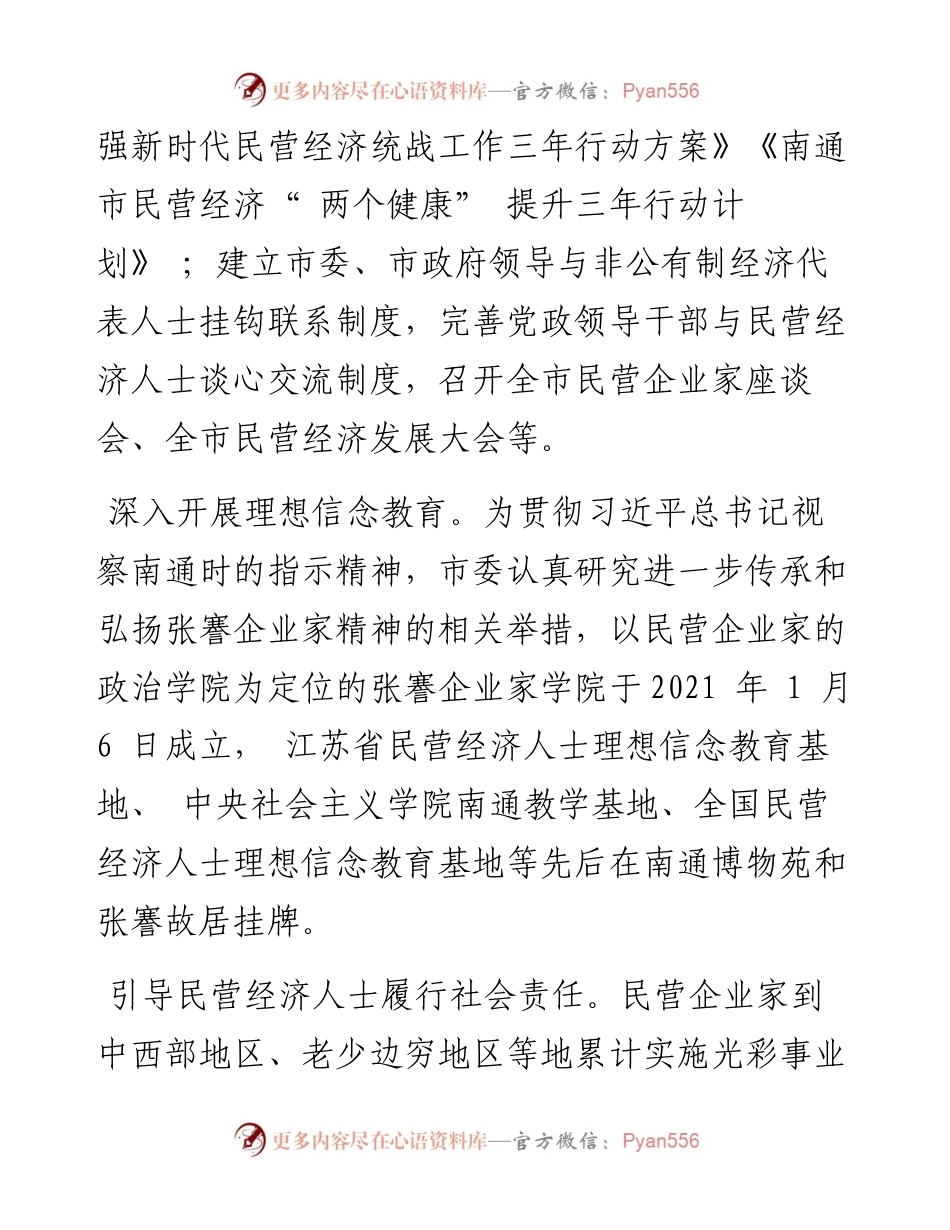 传承张謇精神 赓续先贤伟业  谱写民营经济统战工作和工商联事业新篇章.docx_第2页