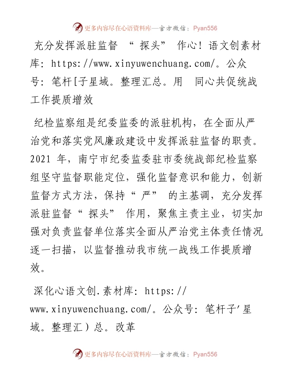 充分发挥派驻监督 “ 探头” 作用  同心共促统战工作提质增效.docx_第1页