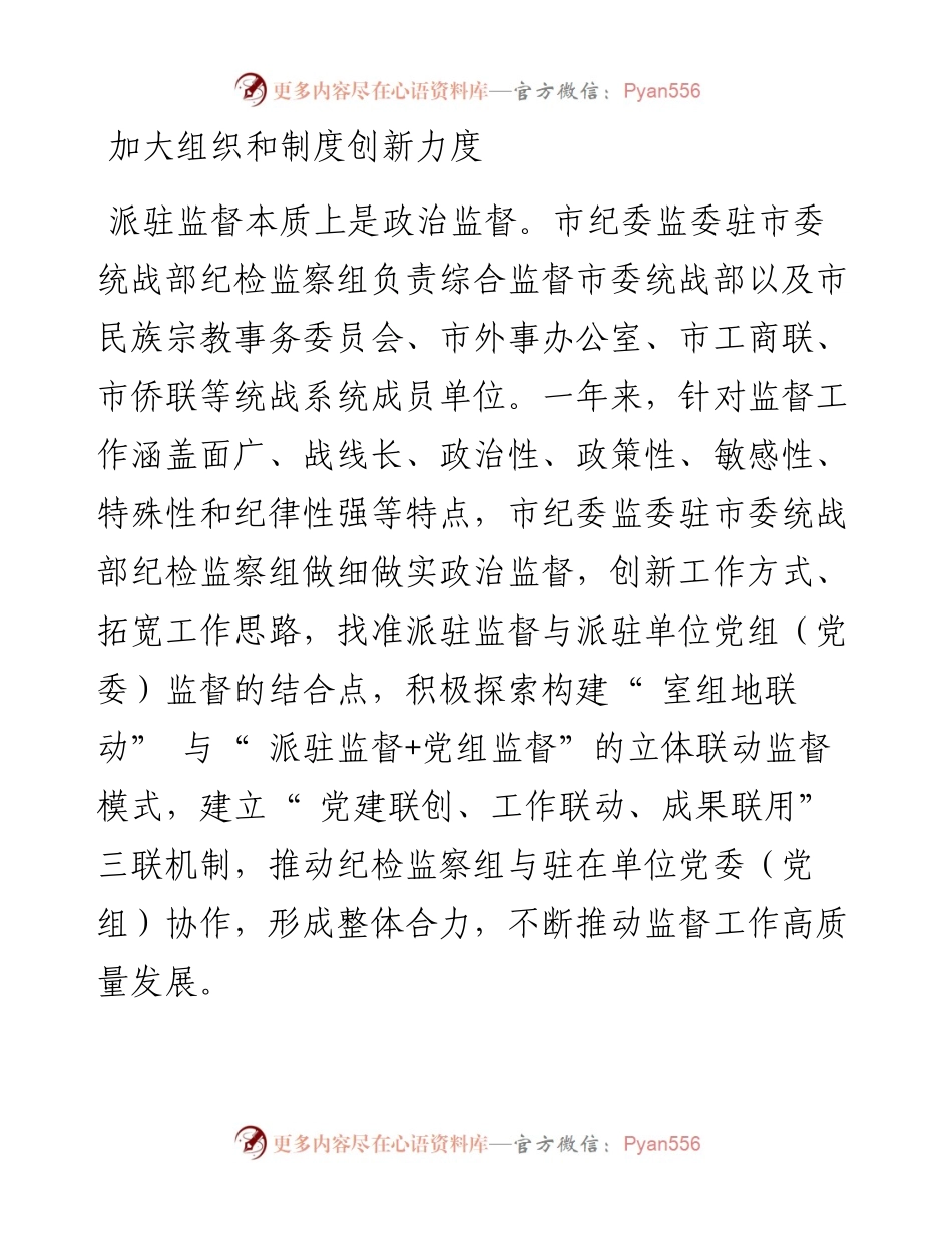 充分发挥派驻监督 “ 探头” 作用  同心共促统战工作提质增效.docx_第2页