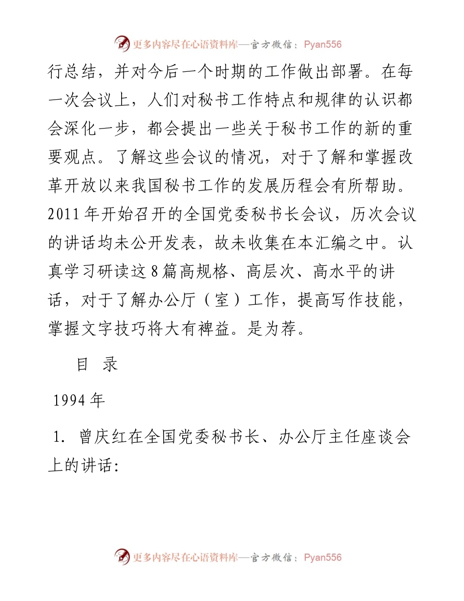 专题系列35（8篇）国家领导在全国党委秘书长、办公厅主任座谈会讲话汇编.docx_第2页