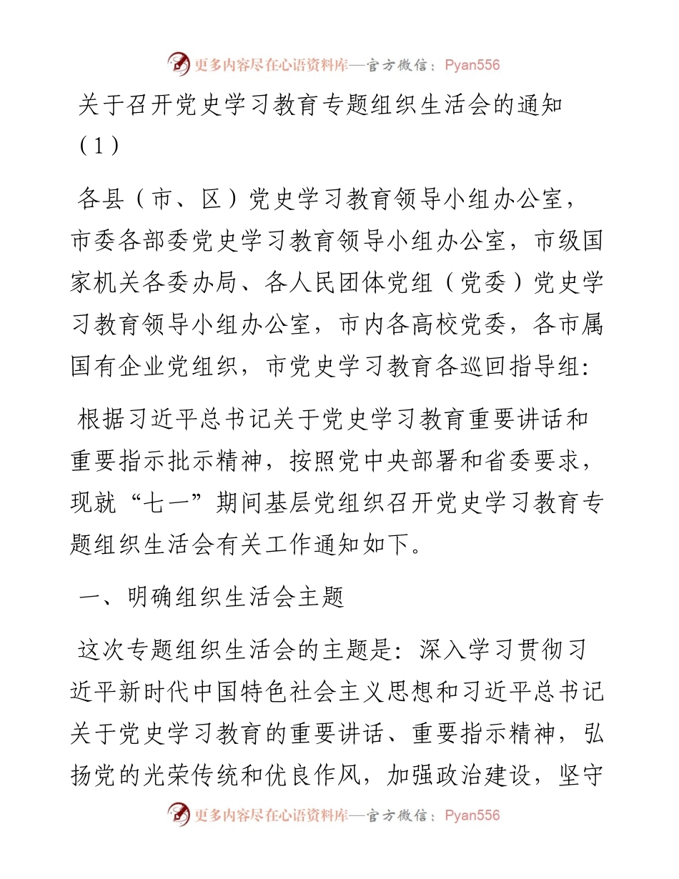 党史学习教育专题组织生活会通知方案2篇.docx_第1页