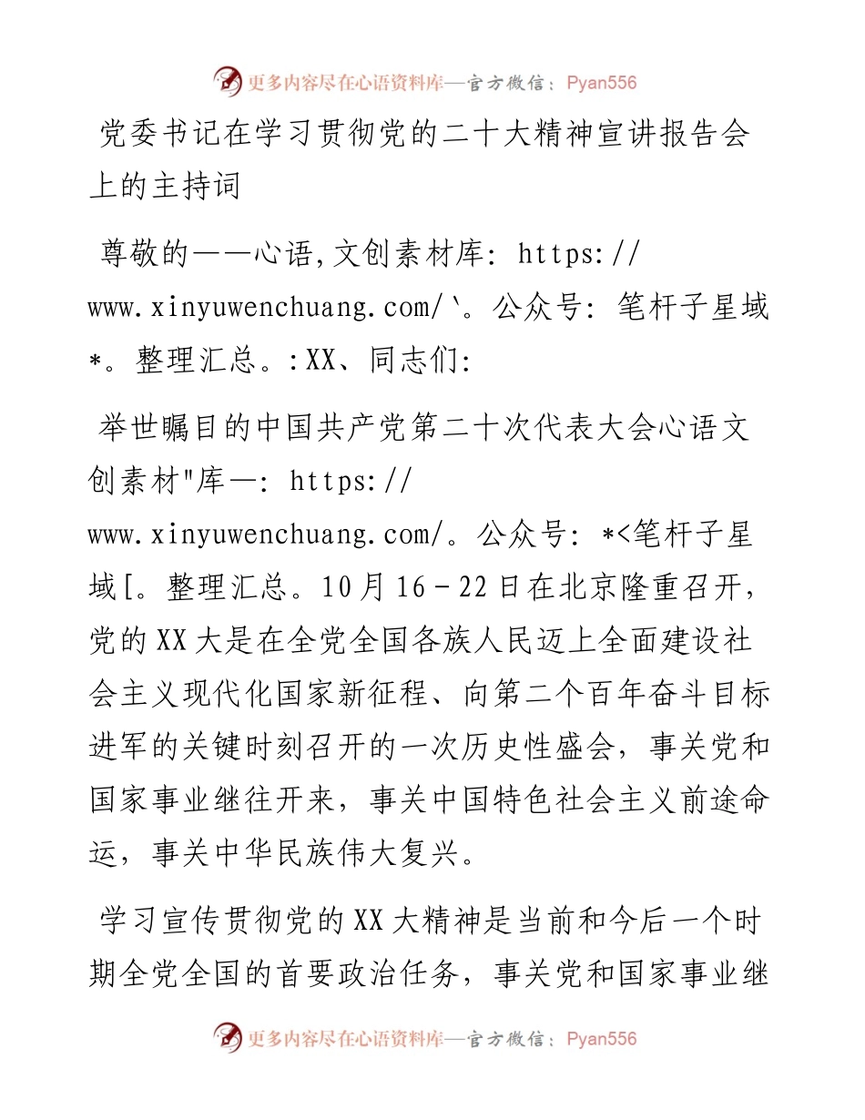 党委书记在学习贯彻党的二十大精神宣讲报告会上的主持词.docx_第1页