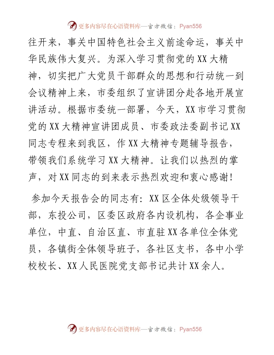 党委书记在学习贯彻党的二十大精神宣讲报告会上的主持词.docx_第2页