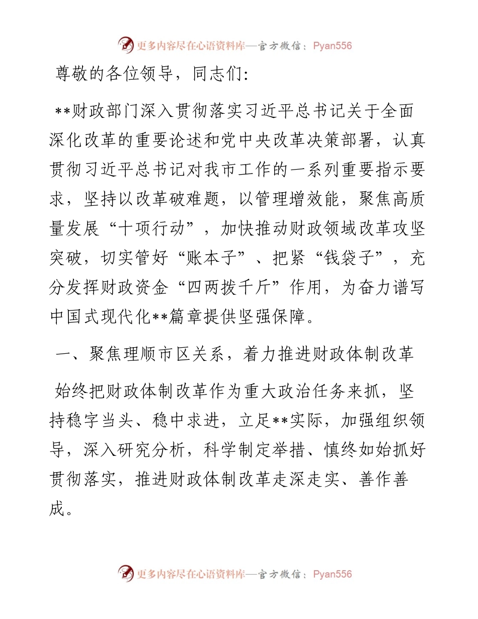 中心组发言：在改革创新中推动财政工作高质量发展.docx_第1页