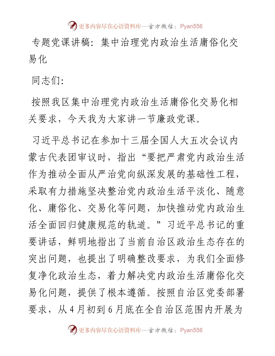 专题党课讲稿：集中治理党内政治生活庸俗化交易化.docx_第1页