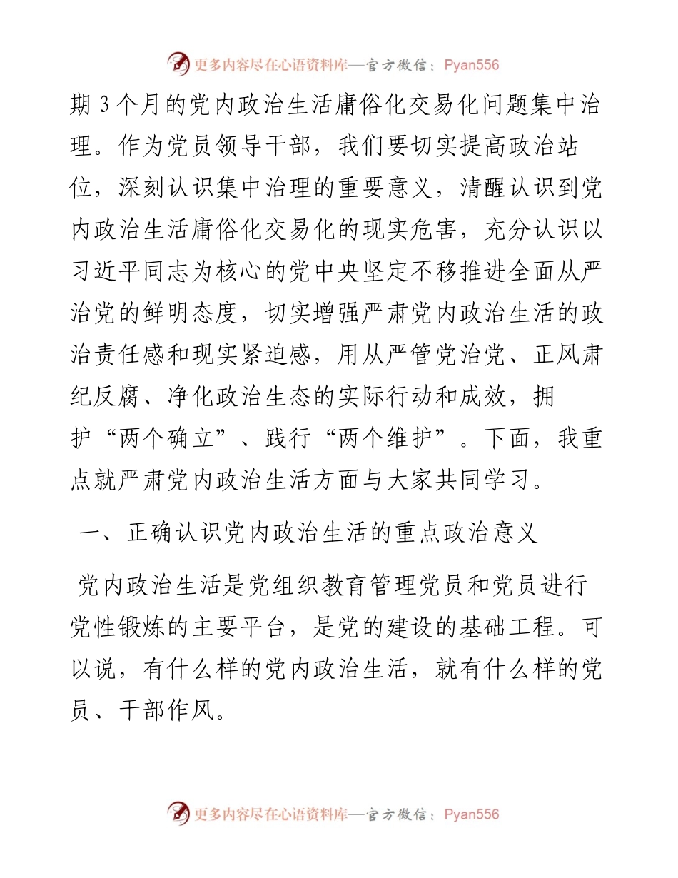 专题党课讲稿：集中治理党内政治生活庸俗化交易化.docx_第2页
