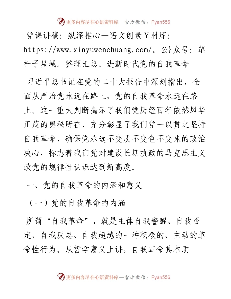 党课讲稿：纵深推进新时代党的自我革命.docx_第1页