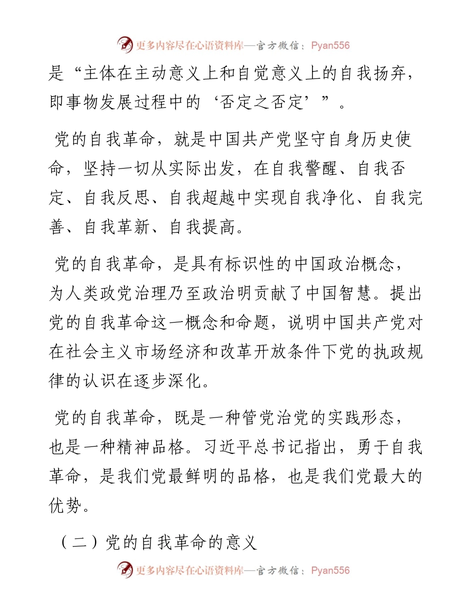 党课讲稿：纵深推进新时代党的自我革命.docx_第2页