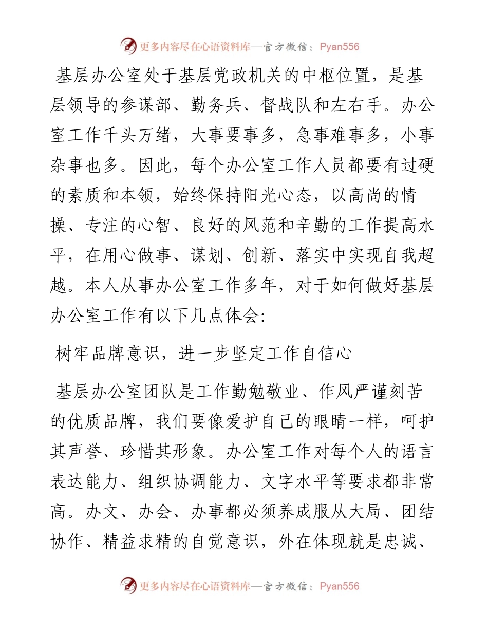 做好基层办公室工作的几点体会.docx_第1页
