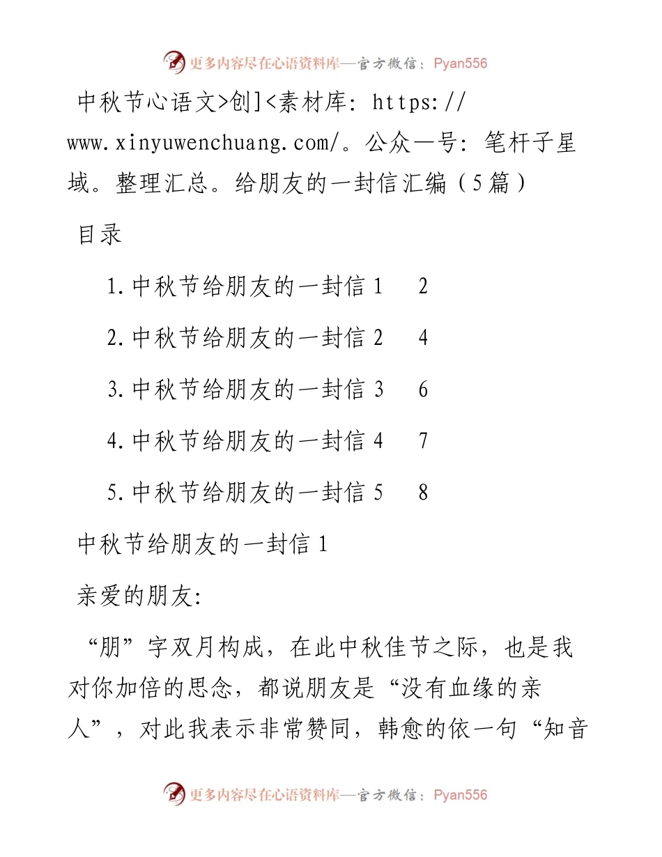 中秋节给朋友的一封信汇编-5篇.docx_第1页