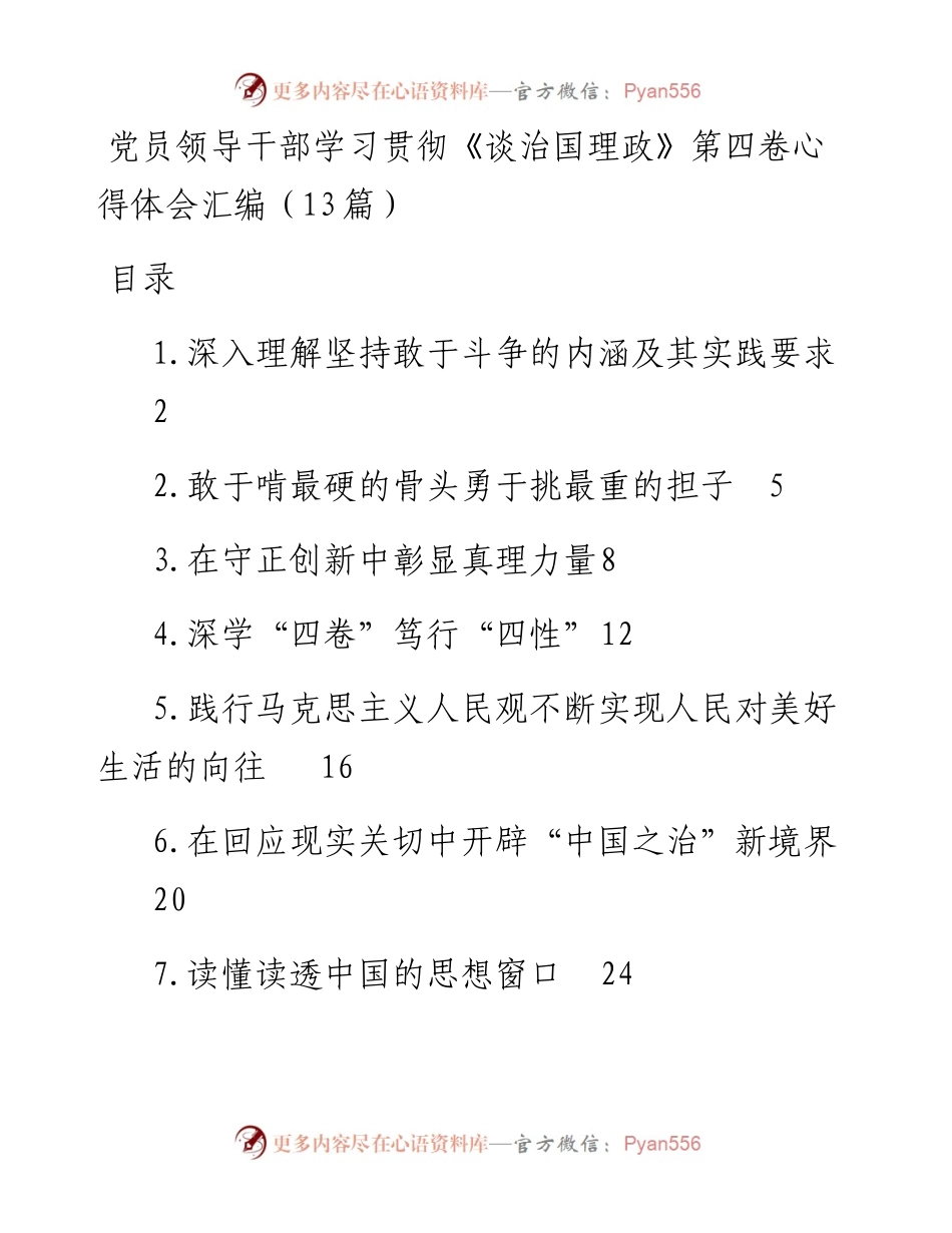党员领导干部学习贯彻《谈治国理政》第四卷心得体会汇编（13篇）.docx_第1页