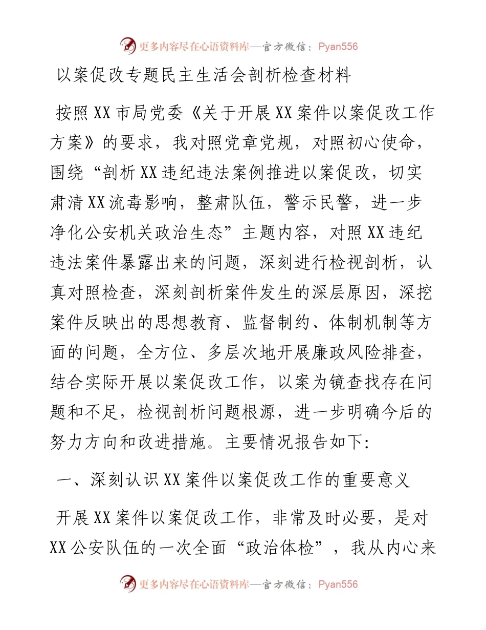 以案促改专题民主生活会剖析检查材料.docx_第1页