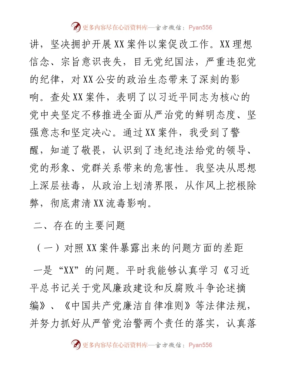 以案促改专题民主生活会剖析检查材料.docx_第2页