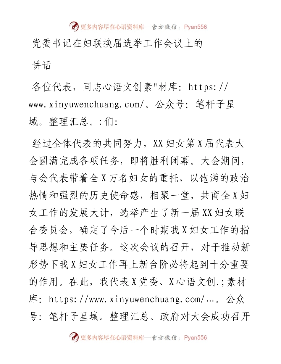 党委书记在妇联换届选举工作会议上的讲话.docx_第1页
