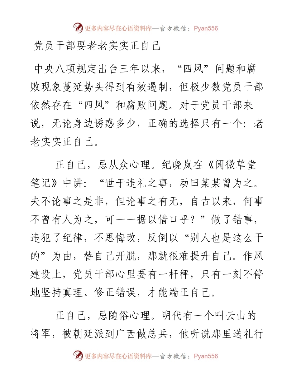 党员干部要老老实实正自己.docx_第1页