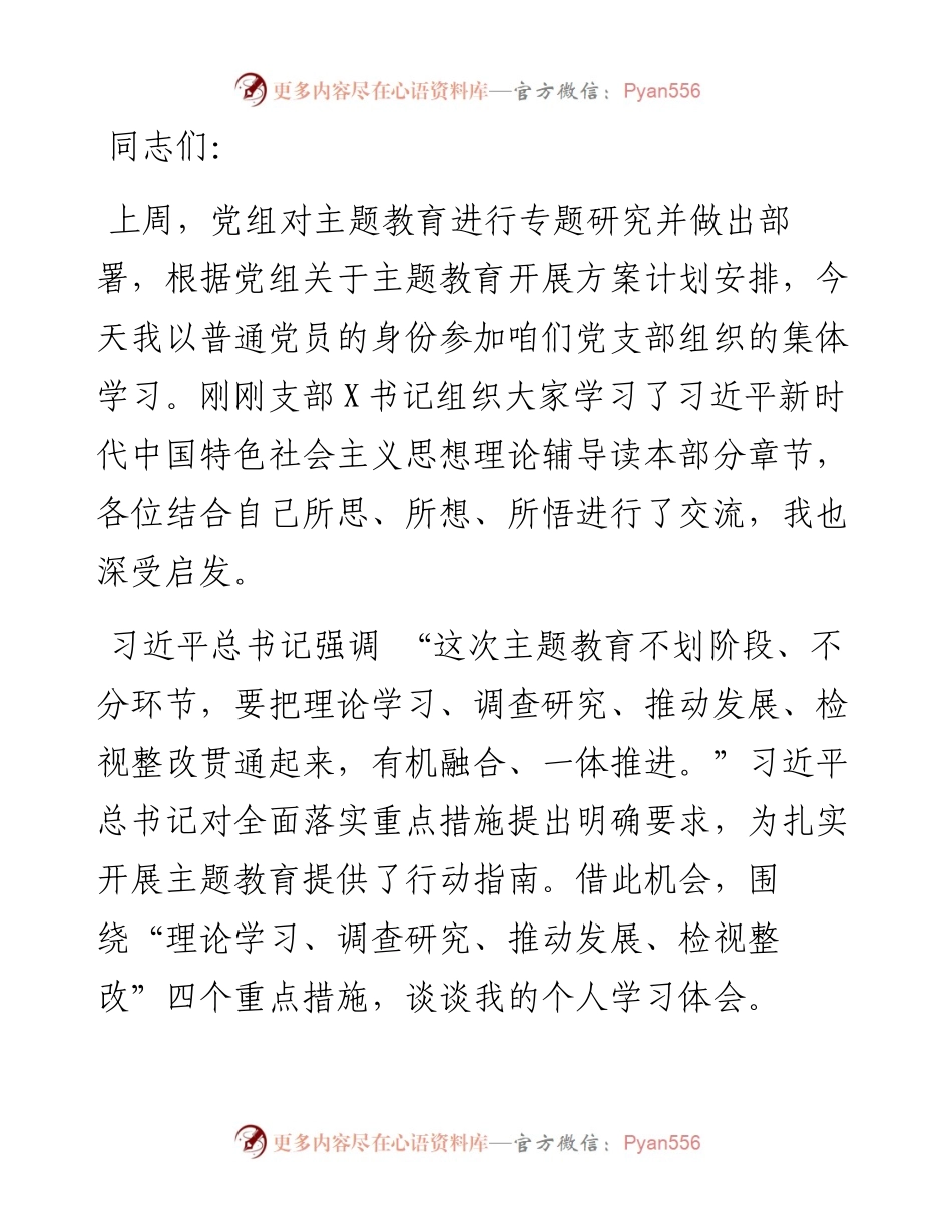 书记在参加所在支部主题教育集中学习时的交流发言.docx_第1页