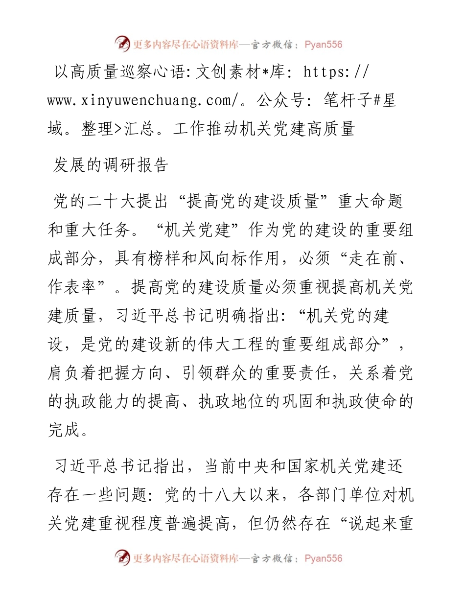 以高质量巡察工作推动机关党建高质量发展的调研报告.docx_第1页
