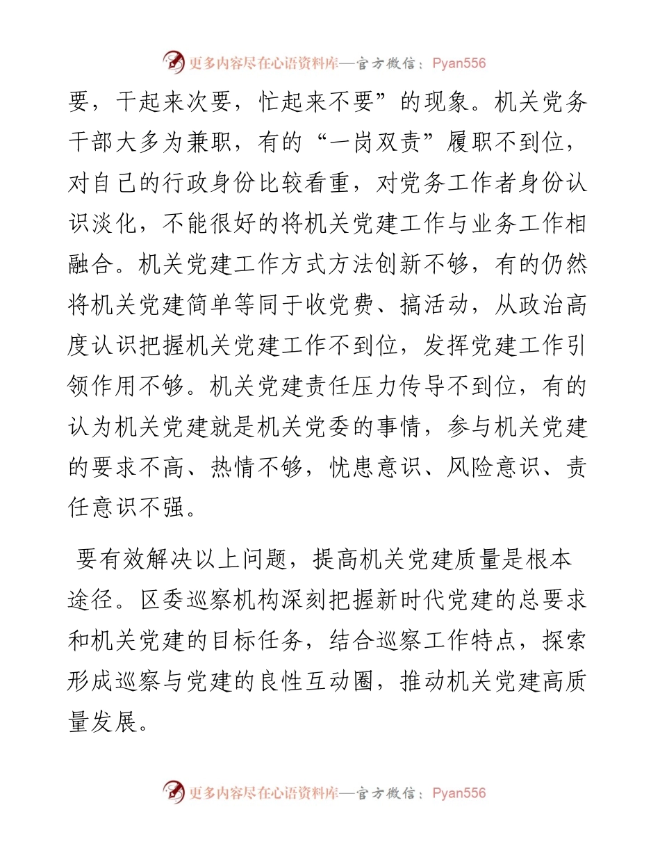 以高质量巡察工作推动机关党建高质量发展的调研报告.docx_第2页