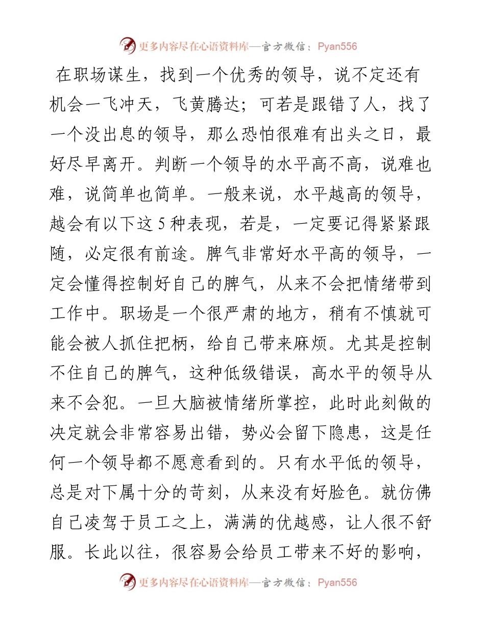 体制内，水平越高的领导，越会有这5种表现.docx_第1页