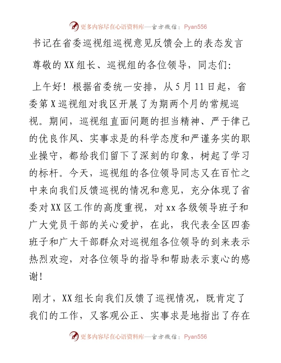 书记在省委巡视组巡视意见反馈会上的表态发言.docx_第1页