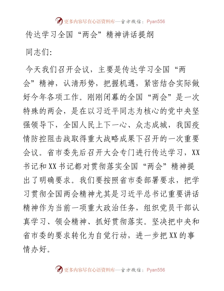 传达学习全国两会精神讲话提纲.docx_第1页