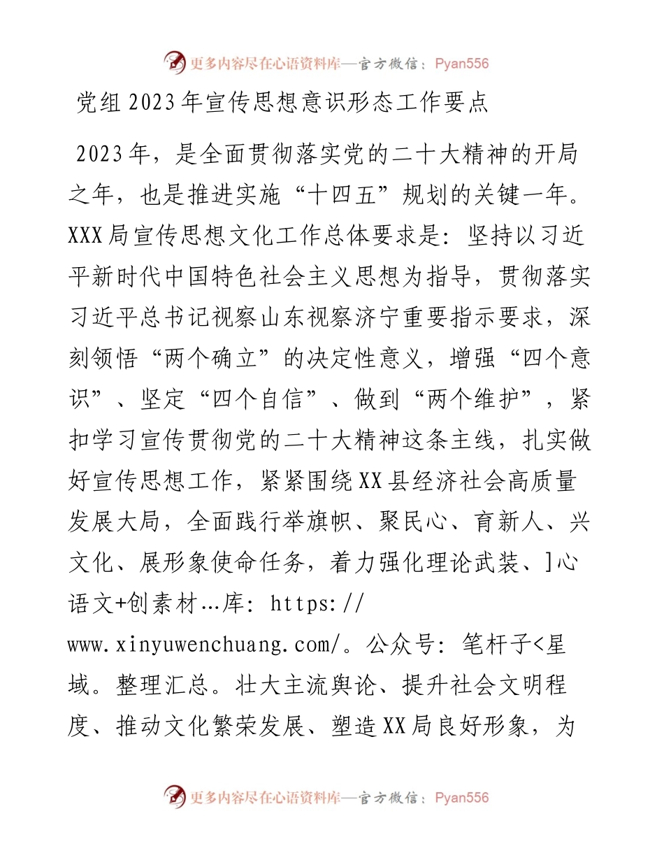 党组2023年宣传思想意识形态工作要点.docx_第1页