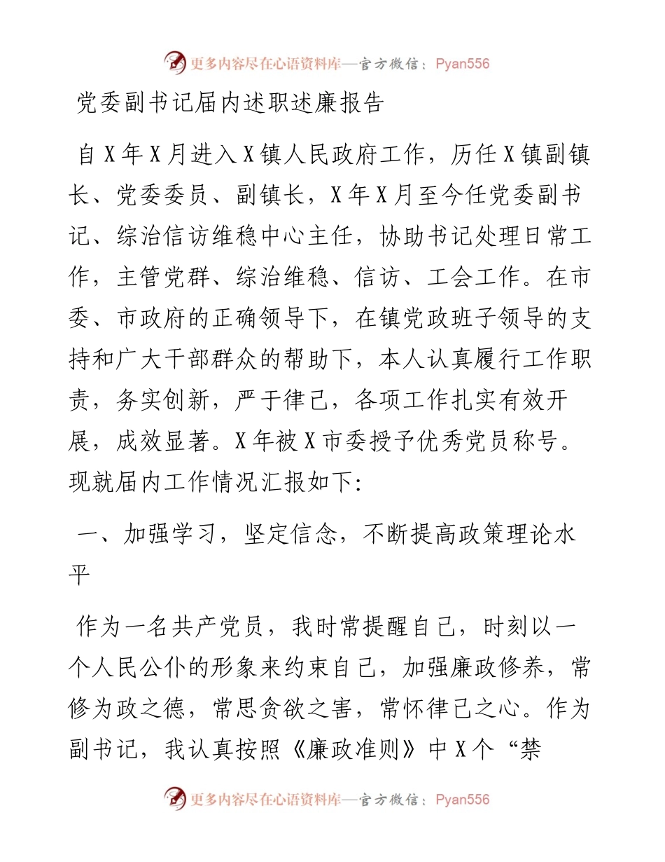 党委副书记届内述职述廉报告.docx_第1页