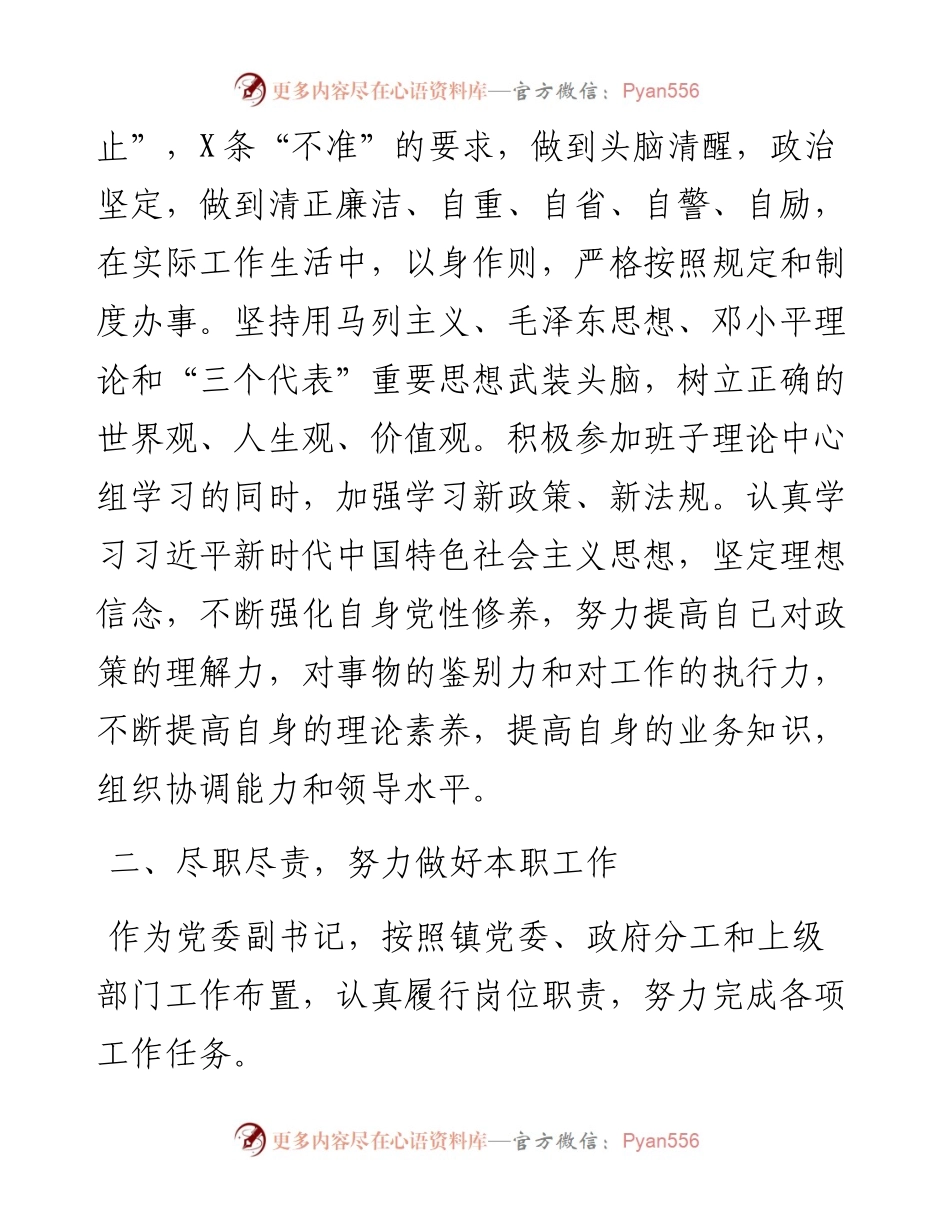 党委副书记届内述职述廉报告.docx_第2页