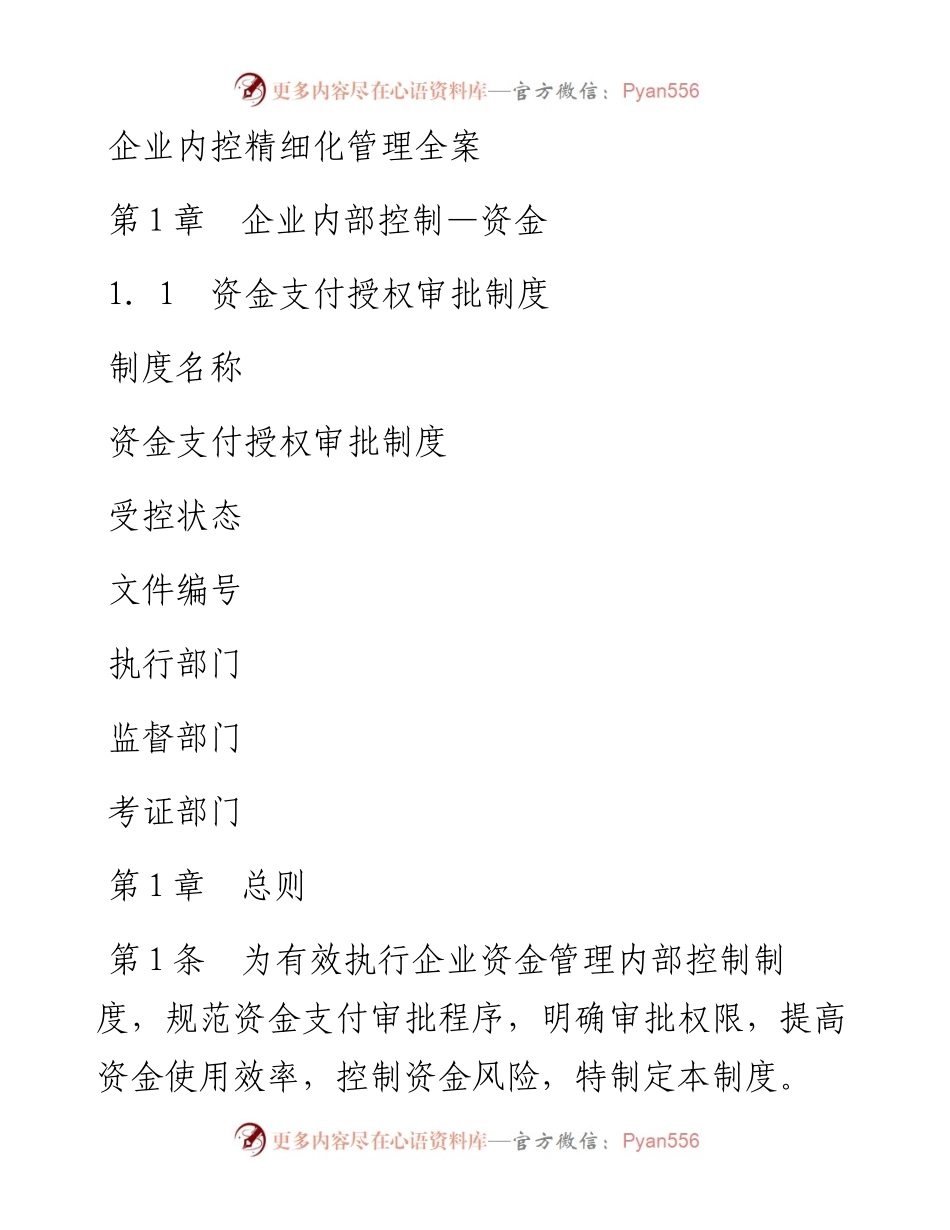 企业内控精细化管理全案.docx_第1页