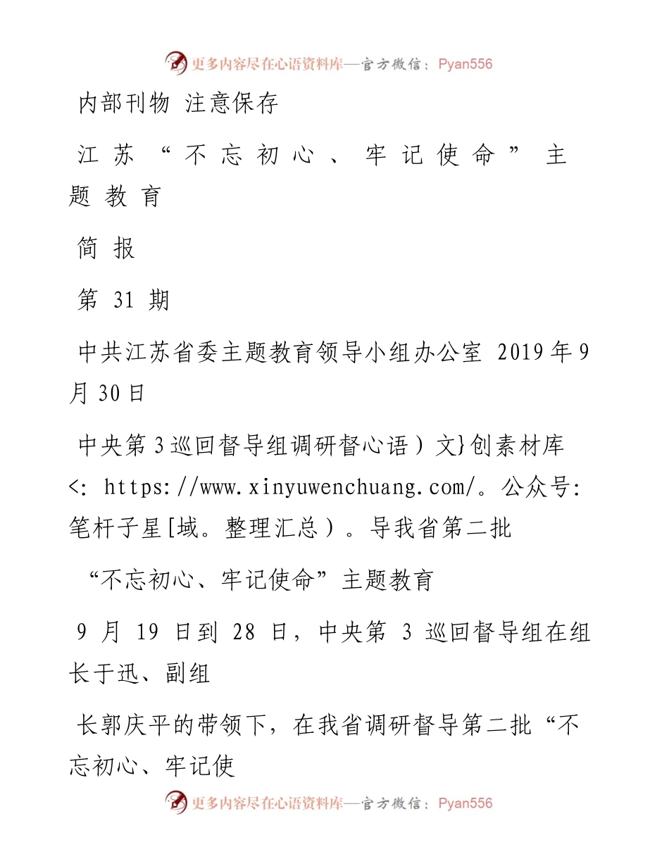 主题教育简报31-蔡.docx_第1页