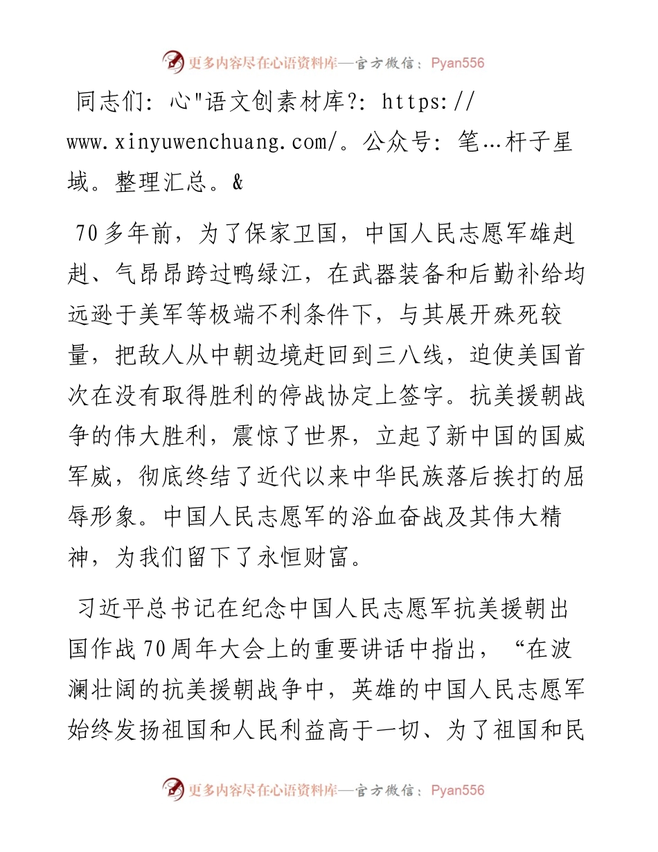 党课讲稿：弘扬伟大抗美援朝精神，增强斗争勇气.docx_第1页
